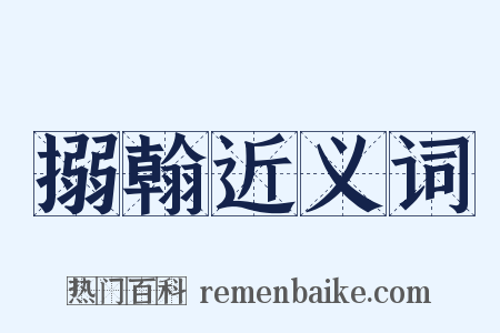 搦翰近义词是什么意思的图片